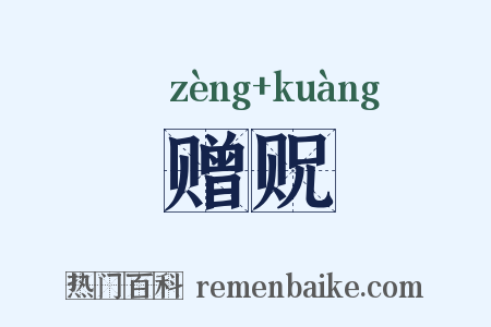 赠贶是什么意思的图片
